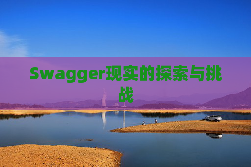 Swagger现实的探索与挑战